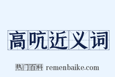 高吭近义词是什么意思的图片